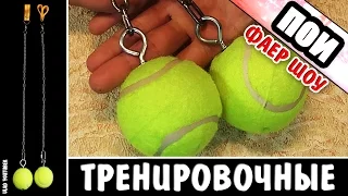 Как сделать тренировочные пои для Фаер шоу своими руками