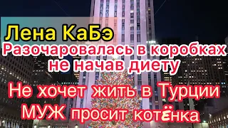 Лена КаБэ отписалась от Марьям. Кинули с диетой. Похудело лицо, ушла вода. Жить в Турции.