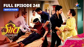 FULL EPISODE-248 | Maan Ne Dekh Liya Dev Ko! | Geet Hui Sabse Parayi | गीत हुई सबसे पराई