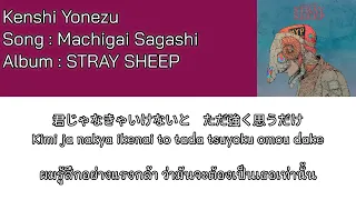 Kenshi Yonezu – Machigai Sagashi [Thaisub] แปลไทย