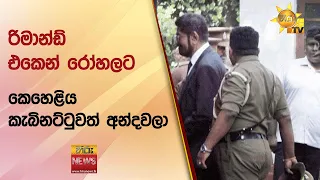 රිමාන්ඩ් එකෙන් රෝහලට - කෙහෙළිය කැබිනට්ටුවත් අන්දවලා - Hiru News