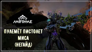 Warframe. Пулемёт пистолет. Миса. (НЕгайд)