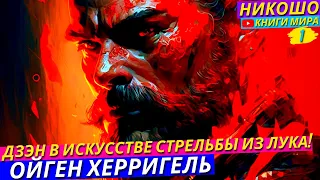 Аудиокнига «Дзэн В Искусстве Стрельбы Из Лука. Путь Дзен!» l НИКОШО и Ойген Херригель