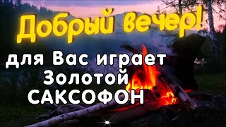 ♫🔴ДОБРЫЙ ВЕЧЕР! Приятная Музыка Саксофона! Эту музыку можно слушать вечно! До слез красиво!