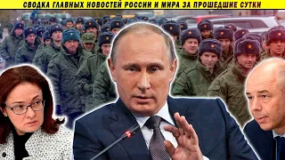 СВОДКИ: Перелом на фронте // Путин о правах // Казус Кудрина