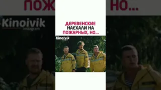 Деревенские наехали на пожарных