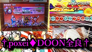 【ついに】poxei♦︎DOON 全良