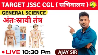 अंतःस्रावी तंत्र || BIOLOGY  || FOR JSSC, BPSC, JPSC, EXCISE || GENERAL SCIENCE ||