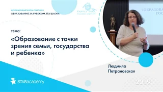 Лекция Людмилы Петрановской «Образование с точки зрения семьи, государства и ребенка»