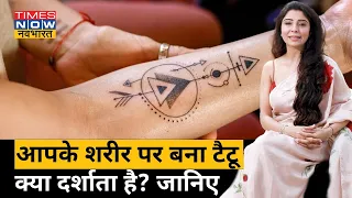 Dr. Jai Madaan से जानिए आपके शरीर में बना टैटू क्या दर्शाता है? Hindi News