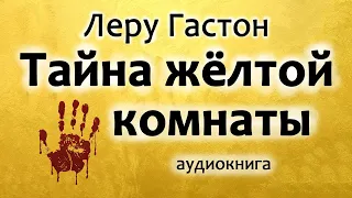 Гастон Леру — Тайна жёлтой комнаты, детективный роман, аудиокнига.