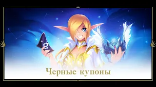 Lineage 2 Essence - ещё один Черный купон для всех! Иннова наращивает обороты? Поиск КМа