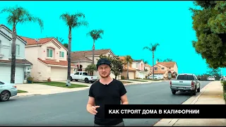 Как строят дома в Калифорнии.