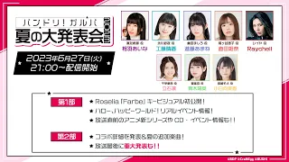 バンドリ！ガルパ　夏の大発表会 2023