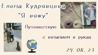 Путешествую и вяжу 🧶//Никола-Ленивец//меня пугает 😣