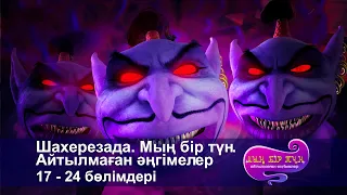 Шахерезада. Мың бір түн.Айтылмаған әңгімелер -Бөлімдерi 17-24 - Мультфильмдер жинағы