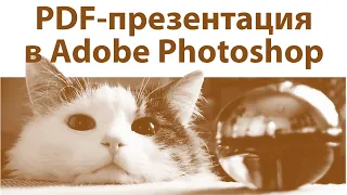 Уроки Фотошопа. PDF презентация в Фотошопе.