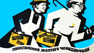 Приключения желтого чемоданчика (1970)