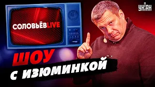 Соловьев взял на работу американского педофила и открыл ему шоу