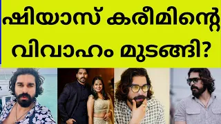 പീഡനകേസിൽ ഷിയാസിന്റെ ഭാവി വധു പറഞ്ഞത് കേട്ടോ? shiyas kareem latest news arrest his marriage update