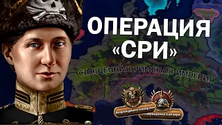 Священная Римская Империя в HOI4 - Arms Against Tyranny