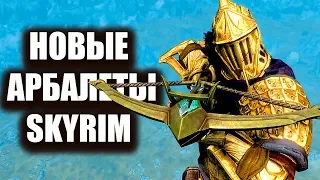 Skyrim - НОВЫЕ АРБАЛЕТЫ В СКАЙРИМЕ! Creation Club