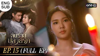 (ENG SUB) ต้นร้ายปลายรัก Ep.15 (Full Ep) | 10 ก.ค. 66 | one31