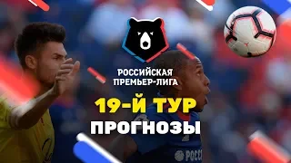 Прогнозы на 19-й тур РПЛ от «Онлайн Букмекеров»