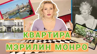 МЭРИЛИН МОНРО: КВАРТИРА В НЬЮ-ЙОРКЕ//ГДЕ ЖИЛИ МЭРИЛИН МОНРО и Артур Миллер