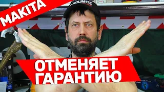 ВОТ И ВСЕ! MAKITA  Больше НЕ ДЕЛАЕТ Гарантийные Ремонты по талону