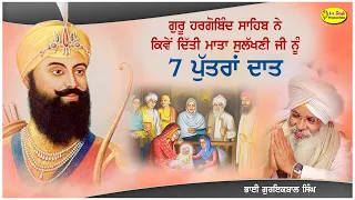 Guru Hargobind Sahib Ne Kive Diti Mata Sulakhni Ji Nu 7 Putran Di Daat | Bhai Guriqbal Singh