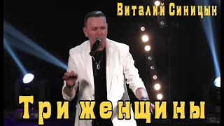 "Три женщины" - Виталий Синицын