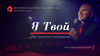 "Я Твой" – Христианское поклонение. Премьера 2020. Церковь "Благая весть" г. Москва