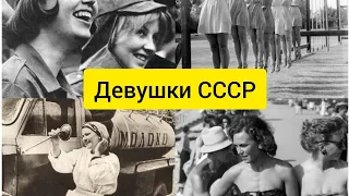 Как выглядели девушки в СССР?