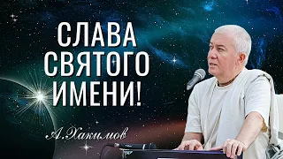 О Воспевании Святых Имён Бога! Александр Хакимов