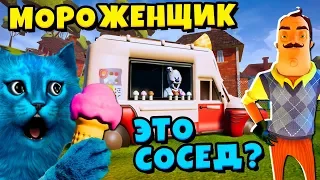 ПРИВЕТ СОСЕД это МОРОЖЕНЩИК РОД Ice Scream ROD In HELLO NEIGHBOR БАЛДИ ГРЕННИ БЕНДИ КОТЁНОК ЛАЙК