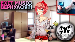 ТОП МОД НА ДОКИ ОБНОВИЛИ - Doki Doki Literature Club Exit Music Redux Прохождение #1