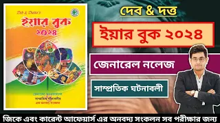 🔥Deb & Dutta Yearbook 2024 | Best Yearbook 2024 | GK Book In Bengali | General Knowledge Best Book
