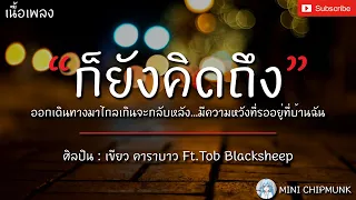 ก็ยังคิดถึง - เขียว คาราบาว Ft.Tob Blacksheep [เนื้อเพลง] ออกเดินทางมาไกลเกินจะกลับหลัง...