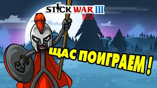 Stick War 3  РАЗБОРКИ С СТИКМАНИИ 😉