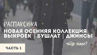 Новые ткани на новые выкройки | Что вас ждёт в новой коллекции? | Обзор - часть 1