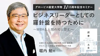 ビジネスリーダーとしての羅針盤を持つために～MBA＆人類の知と歴史～多摩大学社会的投資研究所教授・副所長 堀内勉