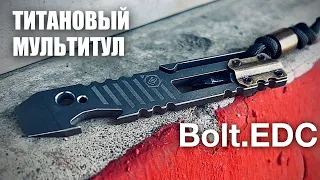 ТИТАНОВЫЙ МУЛЬТИТУЛ / PRYBAR от Bolt.EDC