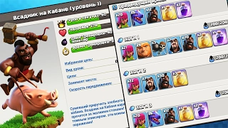 ХОГИ 1УРОВЕНЬ НА ТХ7 !ПОЛНЫЙ ОБЗОР(Туториал), миксы !CLASH OF CLANS