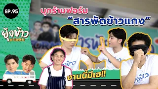 ยุ้งข้าวพาเพลิน EP.95 I บุกร้าน "สารพัดข้าวแกง" งานนี้มีเฮ