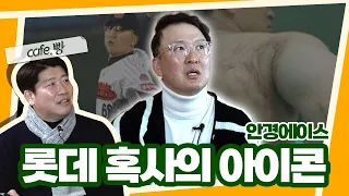 '2주만에 63이닝.. 던질 수밖에 없었습니다'   [빵카페 ep.３-1]