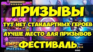 КРУТОЙ ПРИЗЫВ // ТУТ НЕТ СТАНДАРТНЫХ ГЕРОЕВ // НОВИНКА БЕЛЛАДОННА / Empires Puzzles / Империя Пазлов