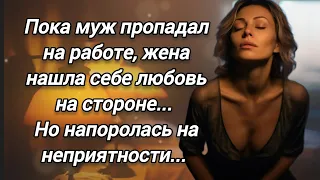 Пока муж пропадал на работе, жена нашла себе любовь на стороне... Но напоролась на неприятности...