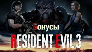 Бонусы Resident Evil 3 Remake