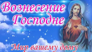 С Вознесением Господним!  Красивое поздравление со Светлым Праздником Вознесением Господним!